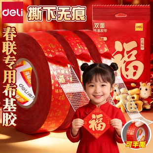 得力贴春联对联双面胶带无痕胶高粘度布基胶带不留痕迹红色网格胶布婚庆婚房装饰气球喜字福字年画贴不伤墙面