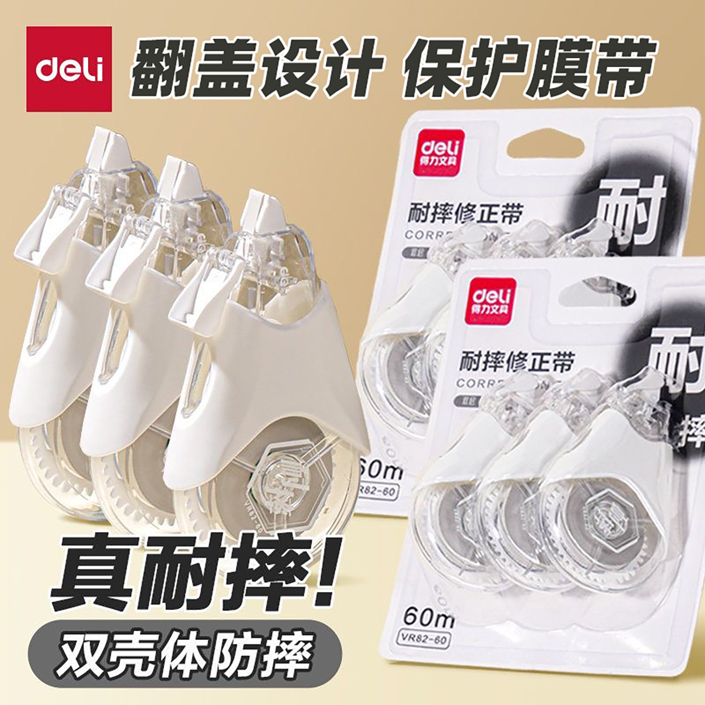 得力修正带耐摔修正带60m双壳体防摔翻盖设计学生办公高颜值大容量实惠装改字带顺滑护眼原纸色摔不坏