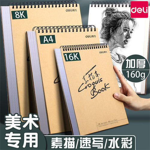 得力a4素描本速写本美术专用绘画