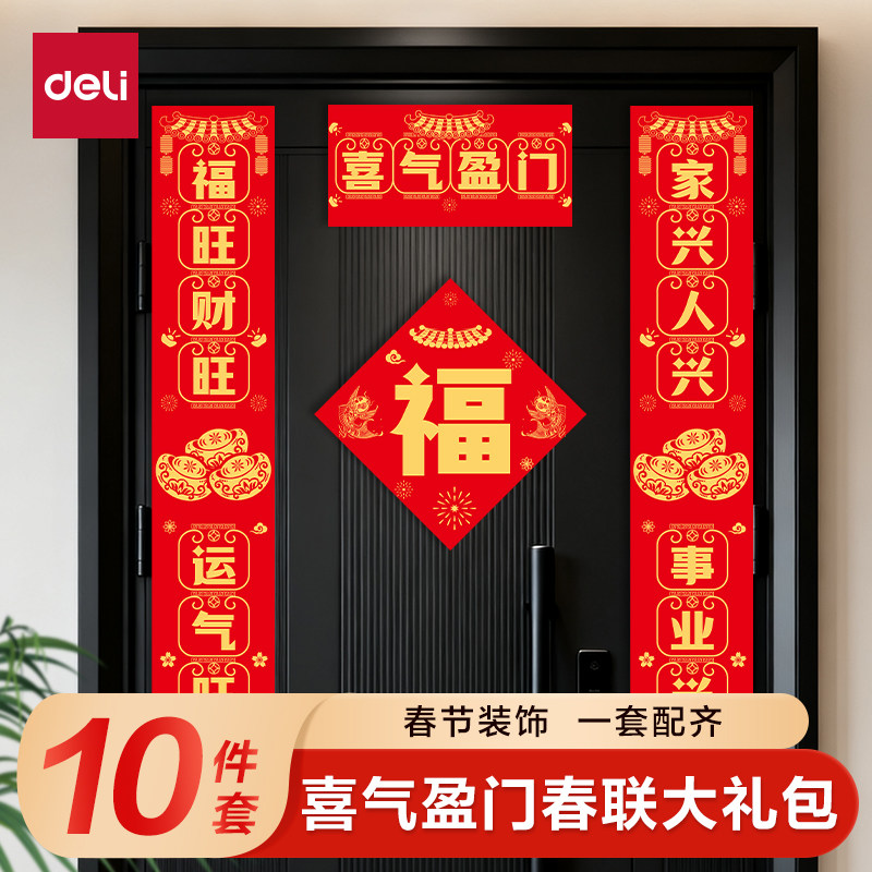 得力对联春联大礼包新款马年图案福字窗花门贴套装春节装饰贴纸