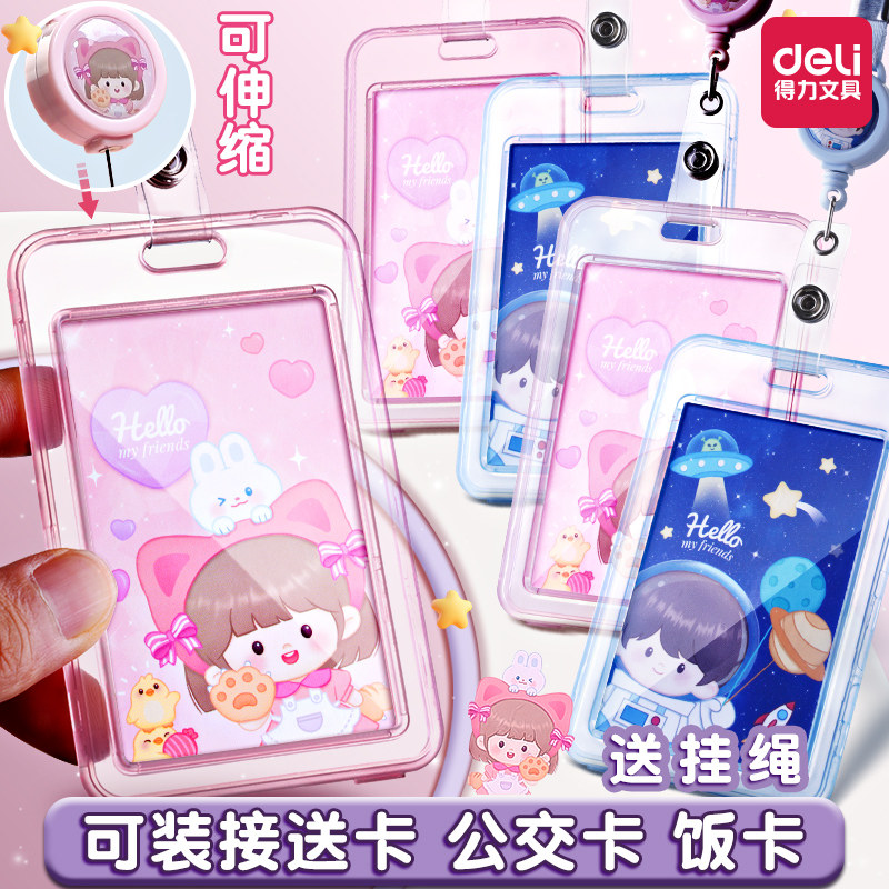 得力可伸缩儿童卡套小学生公交卡图片