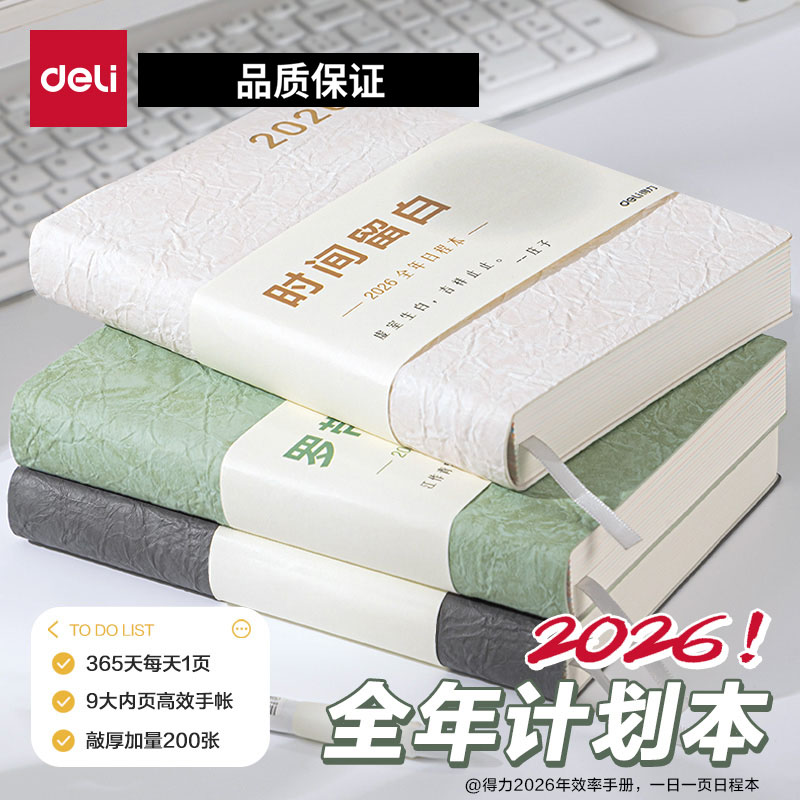 得力2026年日程本一日一页计