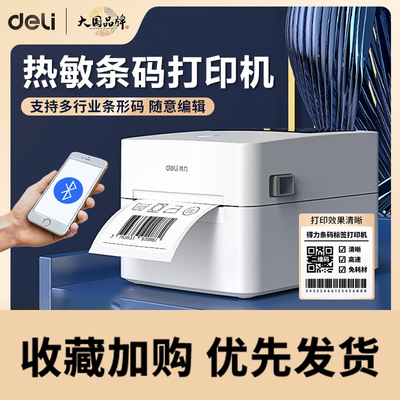 得力热敏打印机纸快递不干胶打