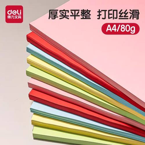 得力粉色a4纸彩纸彩色打印纸复
