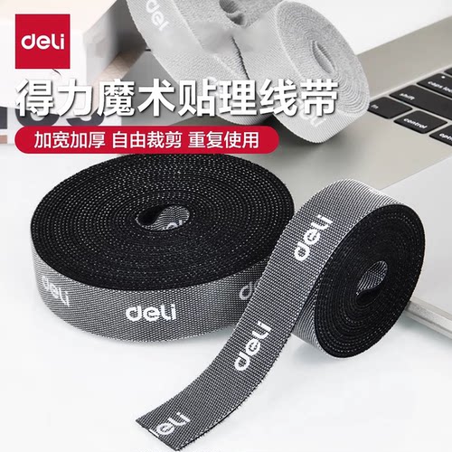 得力数据线收纳魔术贴扎带理线器