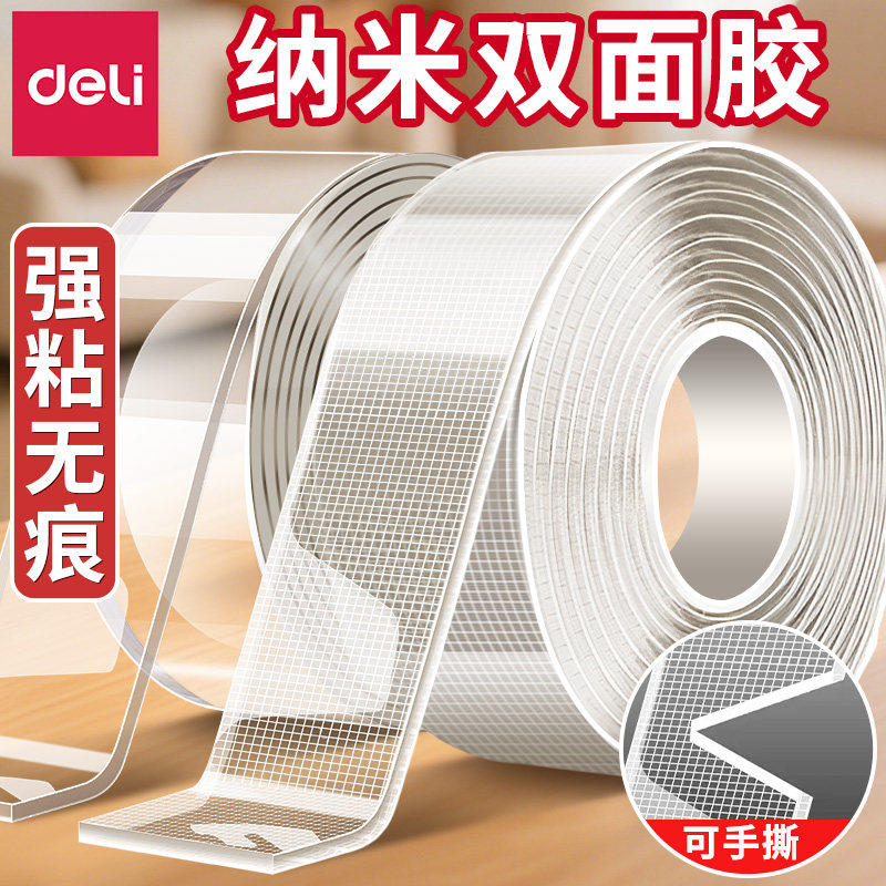 得力网格纳米双面胶高粘度强力防水胶贴固定贴春联专用易撕对联无痕胶不伤墙面透明不留痕魔力贴强力粘,文具电教/文化用品/商务用品,胶带/胶纸/胶条,淘宝优惠券,粉丝福利购,淘宝优惠卷