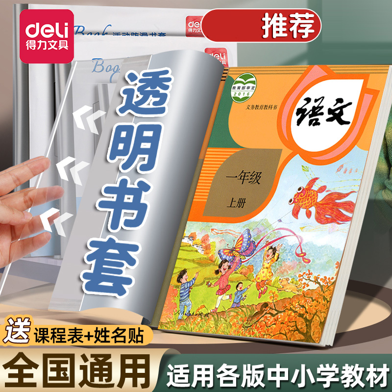 得力透明包书皮书套小学生专用新款书本保护套初中生全套加厚课本防水书壳书套本子保护膜学生文具用品