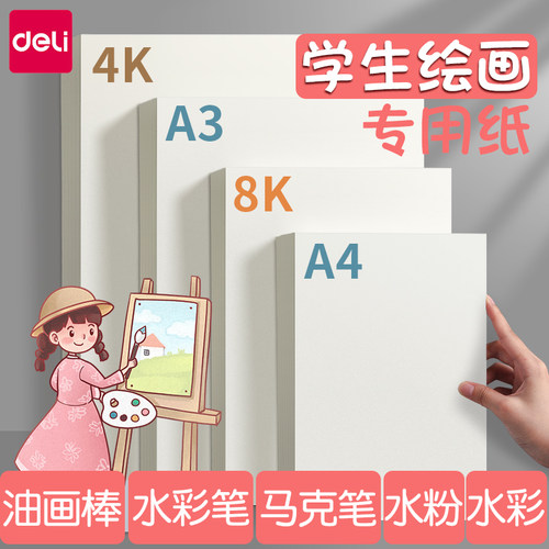 得力画画纸8k手抄报素描纸