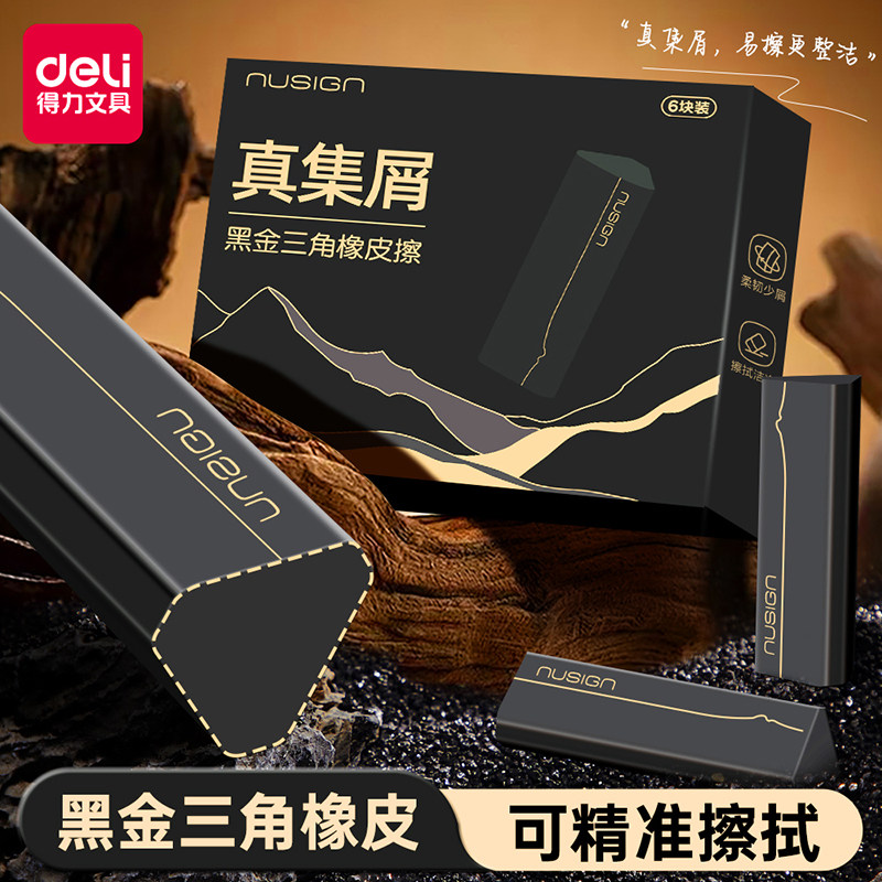 得力纽赛黑金三角橡皮擦小学生专用无屑超干净不留痕豪华像皮擦巧克力高颜值黑科技擦字成线高光巨干净象皮擦