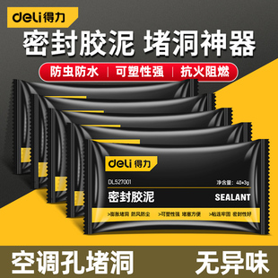 得力密封泥胶空调孔洞封口胶泥下水道密封泥防水防臭堵漏神器