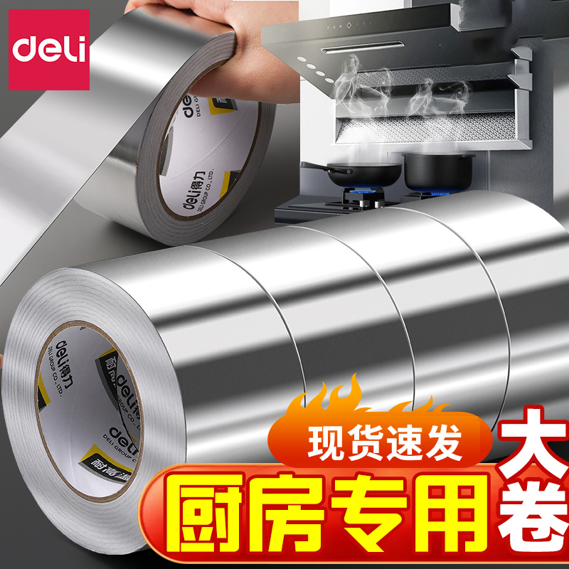 得力铝箔胶带耐高温防水密封补漏