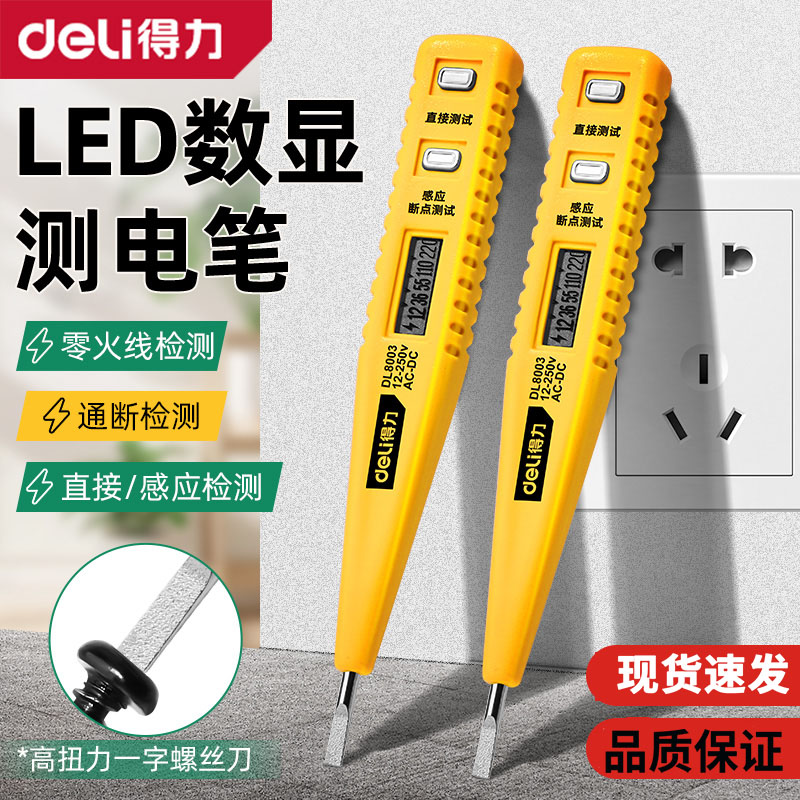 得力智能数显测电笔多功能电工专用测断线零线火线感应试电笔测电