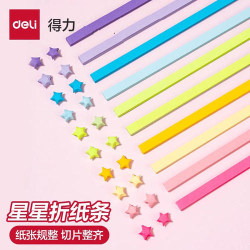得力许愿星星折纸条幸运星学生儿