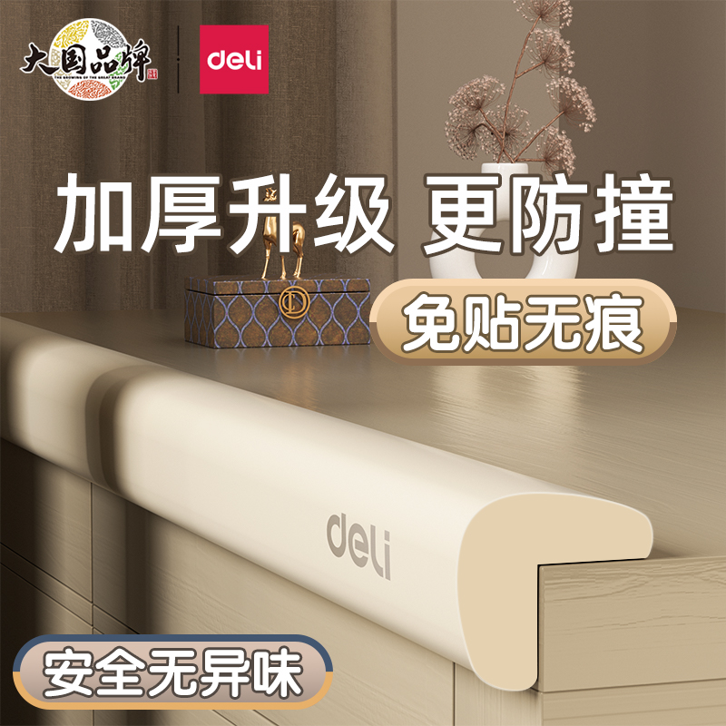 得力防撞条儿童环保软包婴儿保护条墙角护角条包边宝宝桌子防撞贴