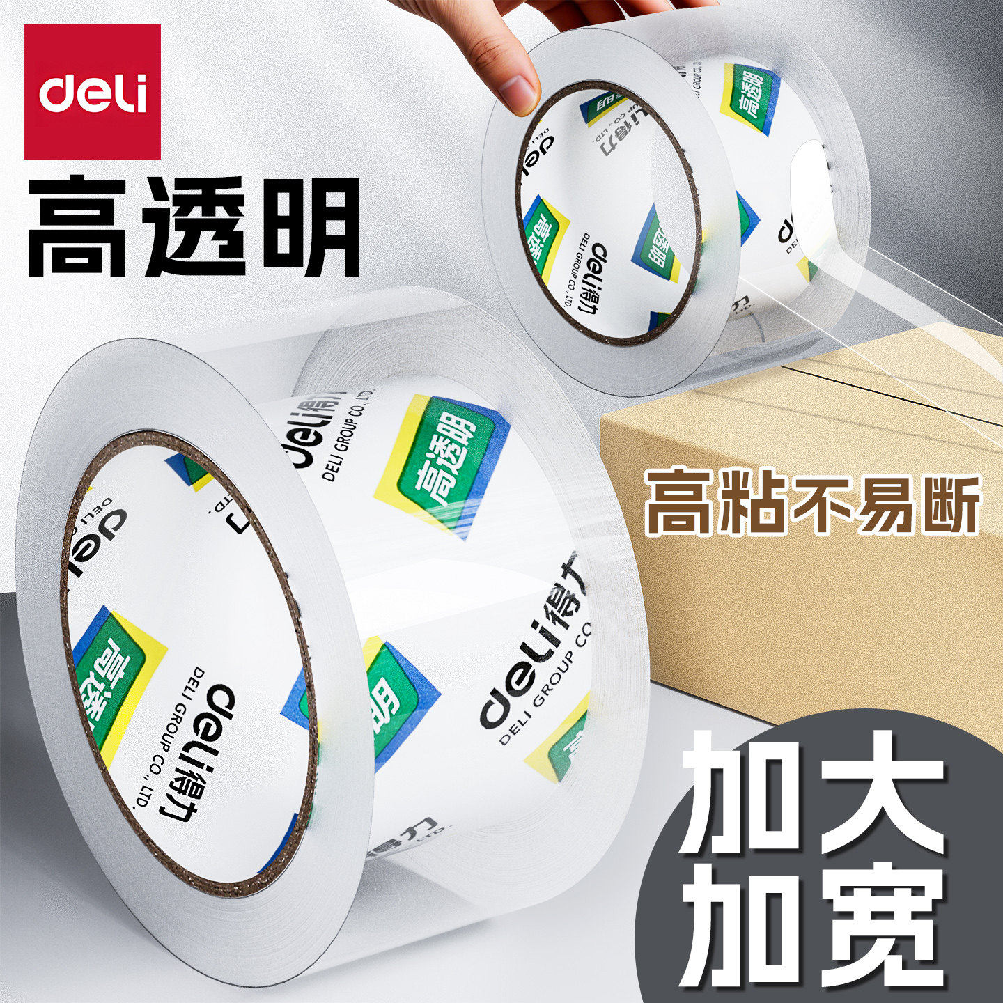 得力透明胶带批发大卷宽45mm塑料高粘度单面胶纸包装胶条封箱带封口大号加厚加宽快递打包胶布切割器封箱器