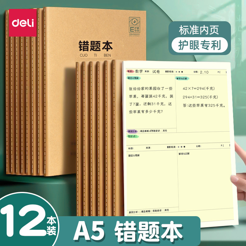 得力牛皮错题本a5小学纠错本子小学生一年级二年级三四五六年级数学语文英语改错纠正订正本加厚记错作业记录