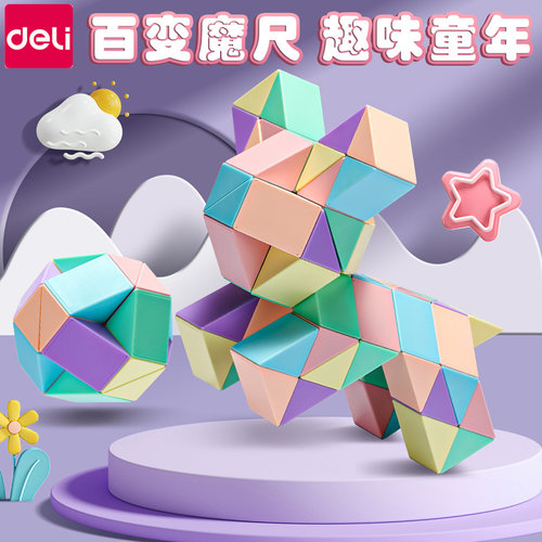 得力百变魔尺六一儿童玩具36段