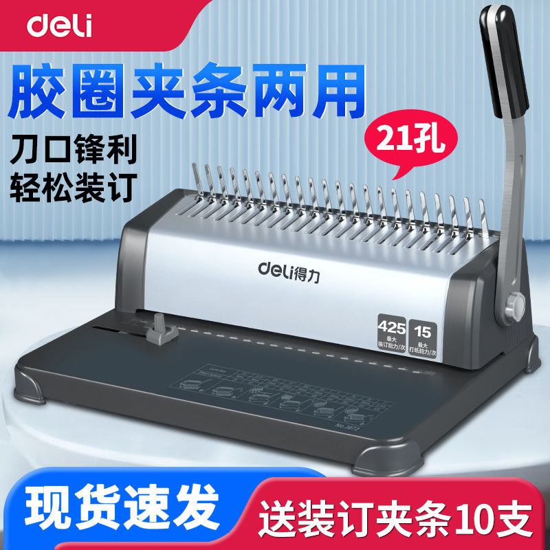 得力打孔机3872装订机梳式装订机夹条胶圈手动打孔机文件标书装订机装订夹梳式打孔机夹条打孔机a4纸打孔装订