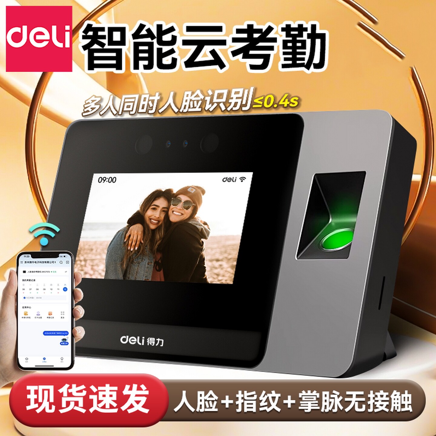 得力打卡考勤机人脸指纹打卡机智图片