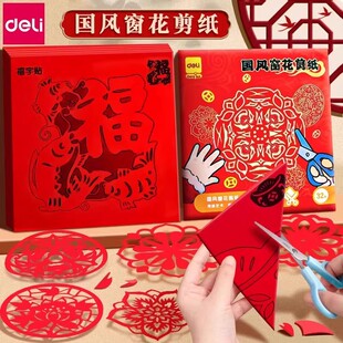 得力窗花纸手工剪纸元旦新年剪窗花中国风儿童手工diy传统图案小学生幼儿园专用材料包新年福字半成品折纸