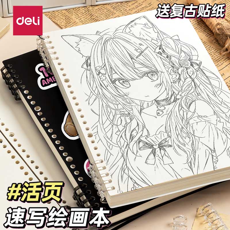 得力16K速写图画本可拆卸空白笔记本本子a5活页本32K绘画本A4画画本B5儿童小学生初中生美术专用素描本手账本