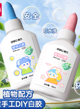 得力白乳胶儿童手工diy专用白胶强粘性安全可水洗植物配方乳白胶120ml大容量木工专用木工胶水幼儿园手工胶水