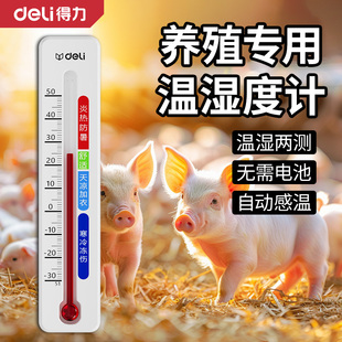 得力温度计养殖专用工业温湿度计鸡场养猪场大棚农业家用室内精准