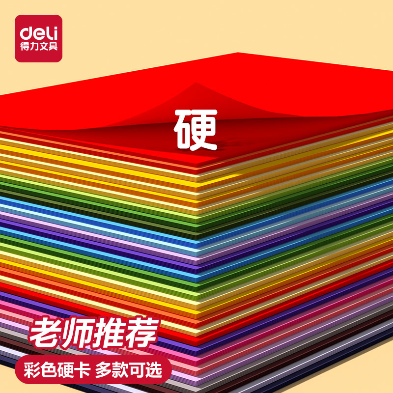 得力手工卡纸彩色硬卡纸