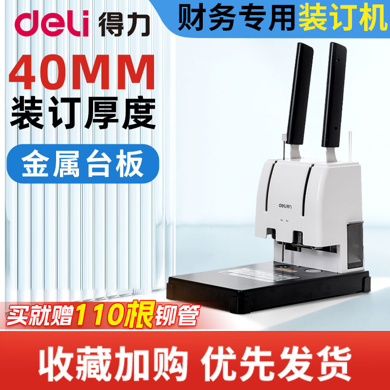 得力3888财务凭证装订机会计档案办公手动打孔机全自动热熔胶铆管胶管胶装打洞器凭证电动小型GB341装订机