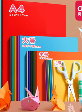 得力折纸卡纸彩纸手工儿童制作材料手工diy彩色卡纸a4龙年窗花灯笼小学生幼儿园8K正方形剪纸千纸鹤美术专用