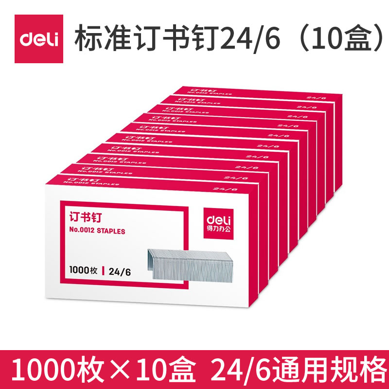 得力12号订书钉24/6统一订书针26/6省力钉书钉彩色通用载书钉不锈钢装书钉学生用办公用大盒常规订书机钉子