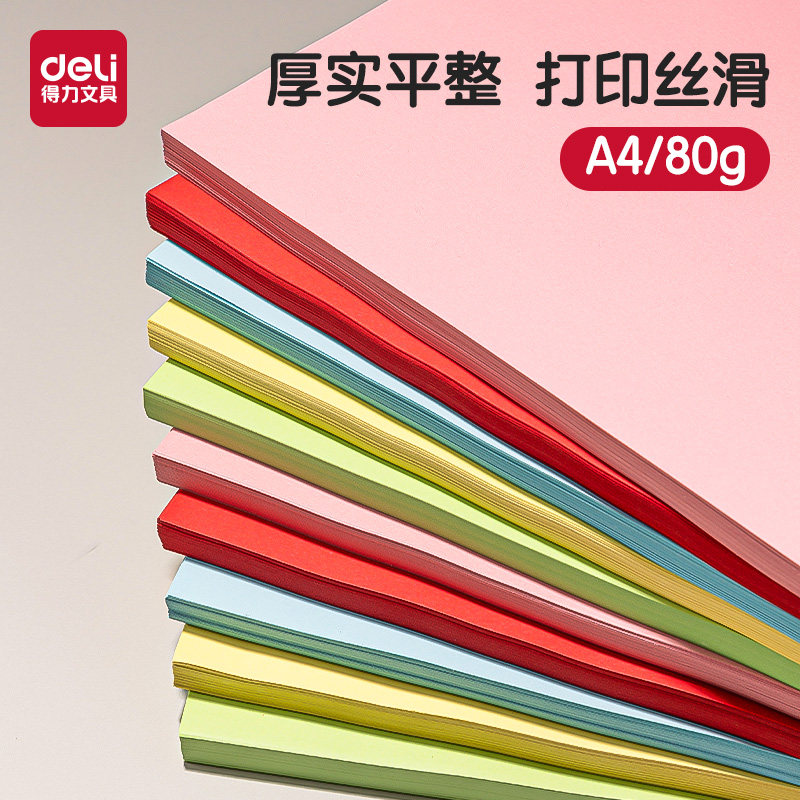 得力办公用纸彩色复印纸a4整包100张80g彩色打印纸量贩装500张混色彩打纸座位名卡粉色红色双面加厚办公用纸