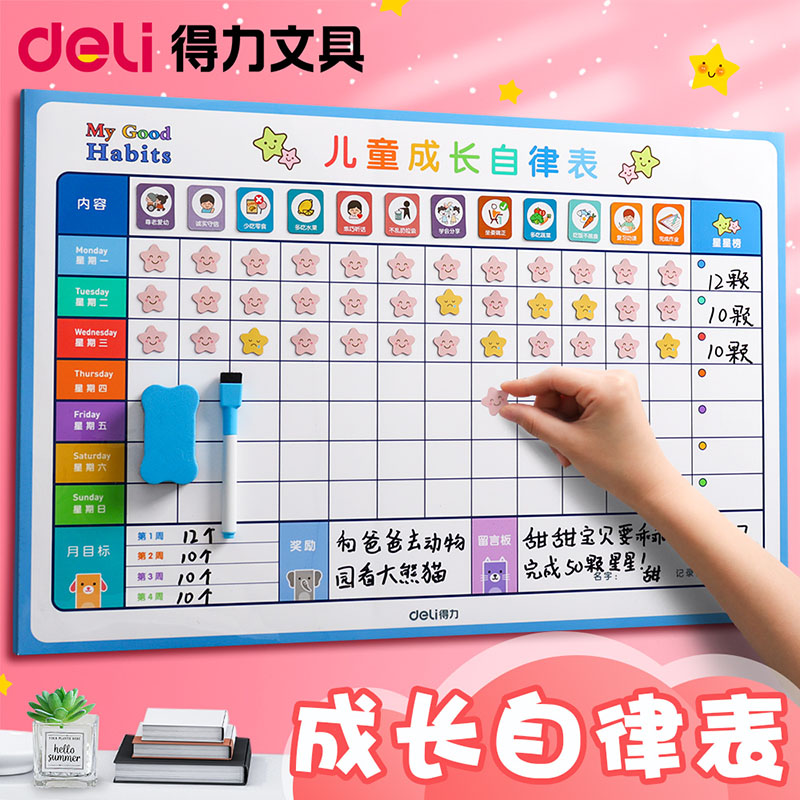 得力儿童成长自律表墙贴磁力贴