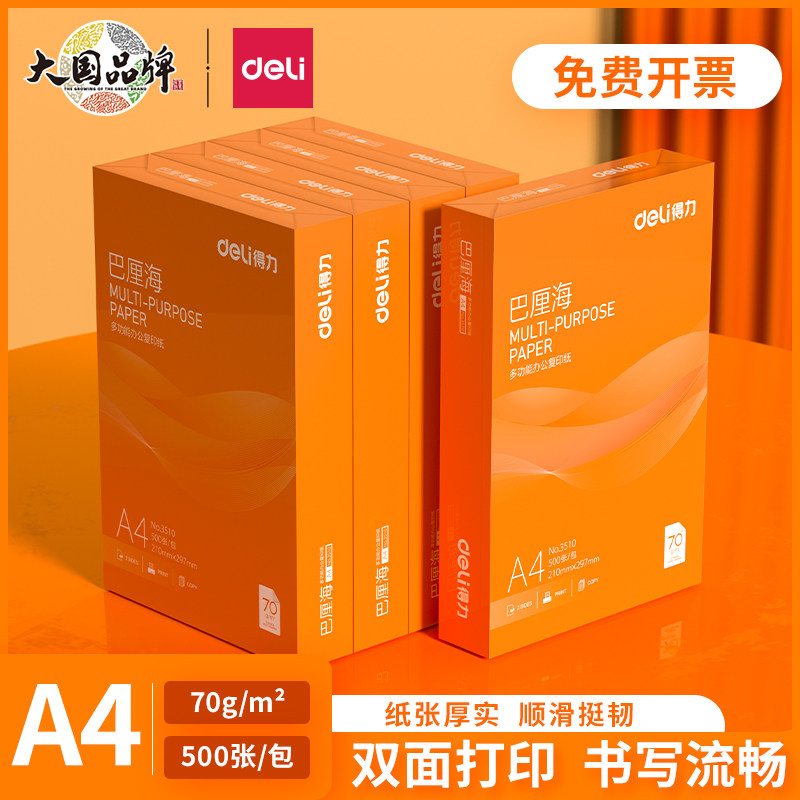 得力佳铂/巴厘海双面打印复印纸A4多功能办公打印用纸70G/80克单包装木浆纸a4打印纸学生草稿用纸包邮,办公设备/耗材/相关服务,复印纸,淘宝优惠券,粉丝福利购,淘宝优惠卷