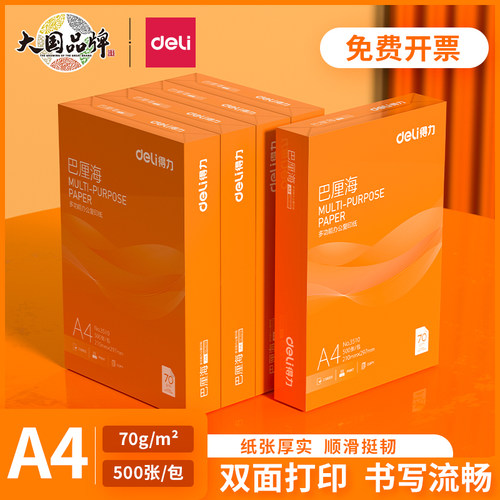 得力佳铂/巴厘海双面打印