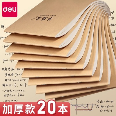 得力空白草稿本16k小学生专用