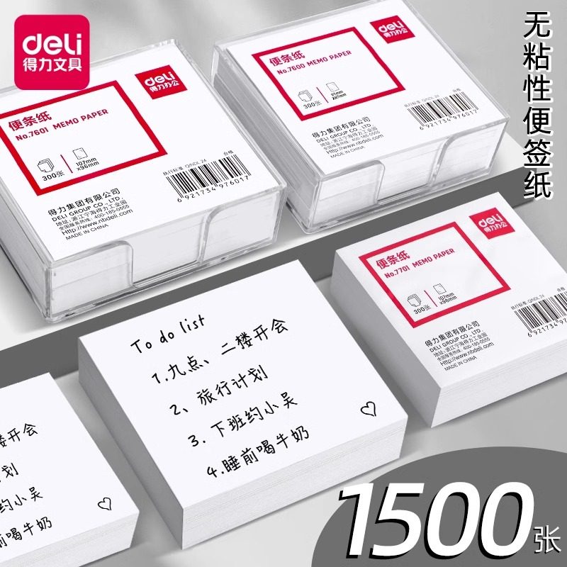 得力便签纸无粘性便条纸便笺便签盒装便条本留言纸收纳盒子小号创意留言条不粘无胶简约白色学生学习办公用品