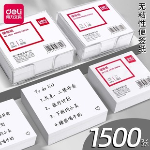 得力便签纸无粘性便条纸便笺便签盒装便条本留言纸收纳盒子小号创意留言条不粘无胶简约白色学生学习办公用品