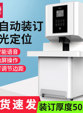 得力14660s大型财务凭证装订机全自动激光定位热熔胶装订机标书文件案卷一键式档案会计凭证装订机