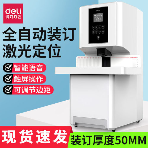 得力14660s大型财务凭证装订机全自动激光定位热熔胶装订机标书文件案卷一键式档案会计凭证装订机