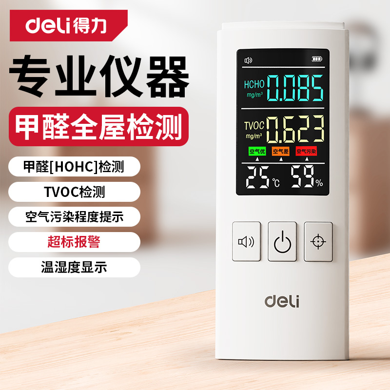 得力甲醛检测仪高精度家用专业新