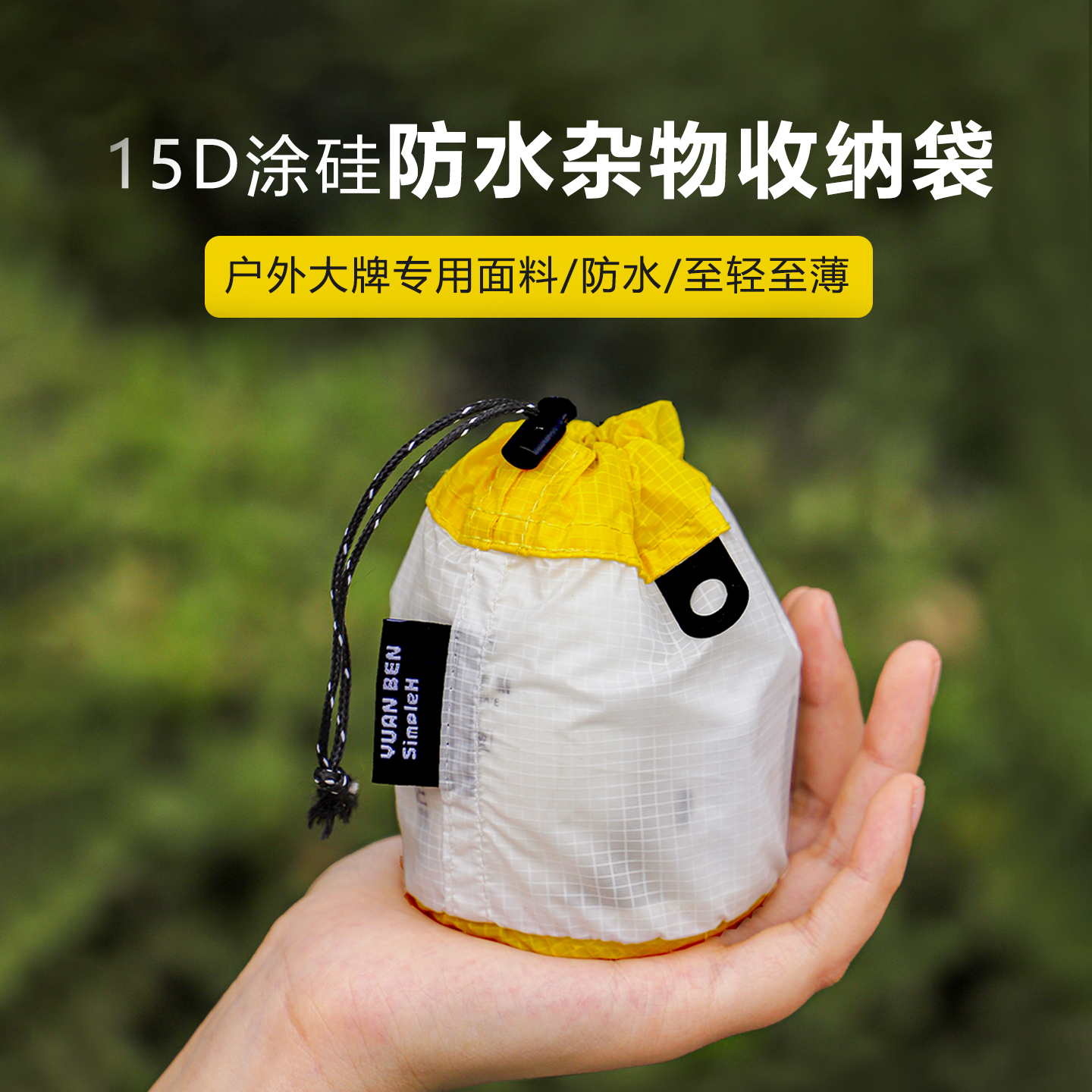15D涂硅尼龙防水小杂物收纳袋