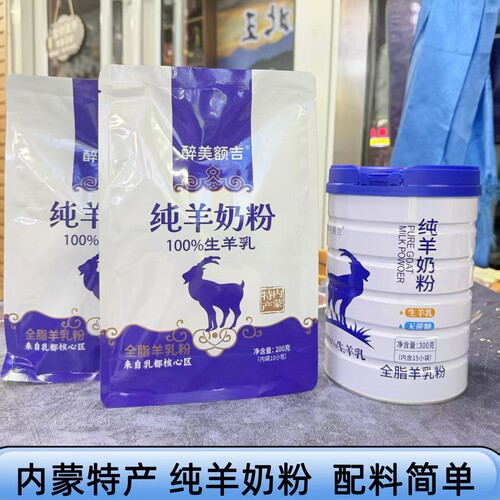 醉美额吉纯羊奶粉100%生羊乳高钙