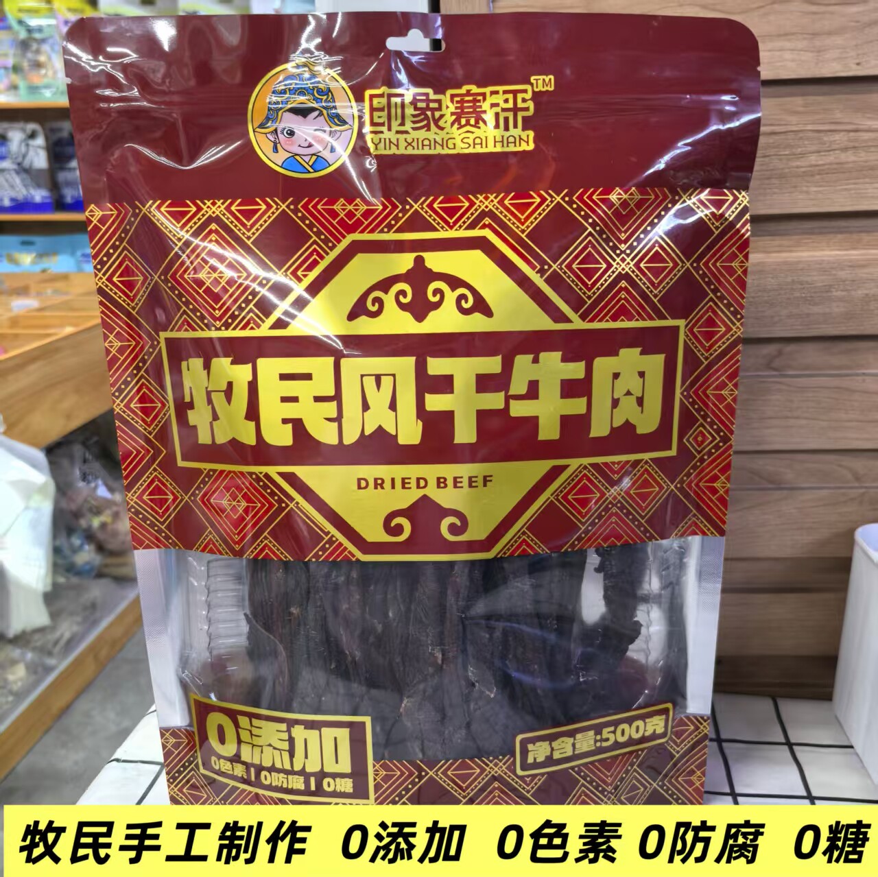 印象赛汗牧民风干牛肉干通辽超干长条耐嚼内蒙特产原味休闲零食
