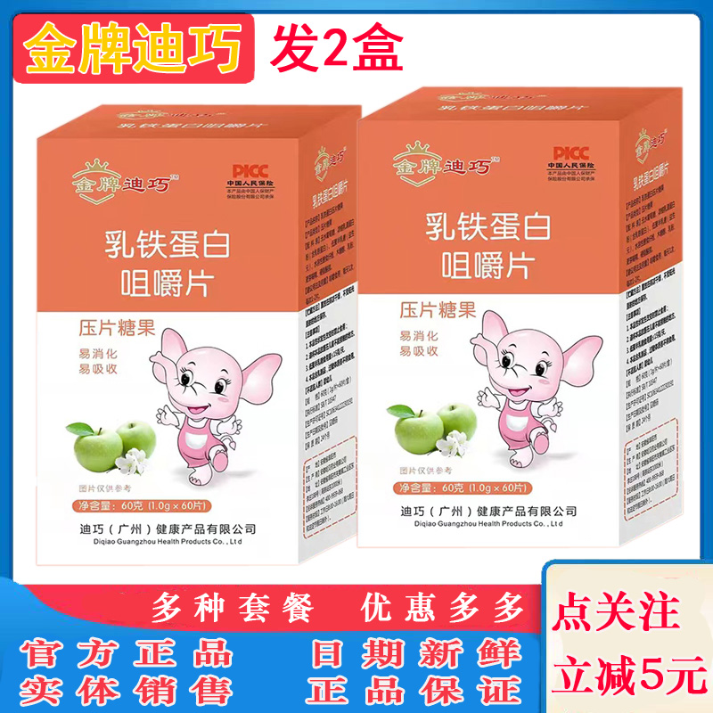 金牌迪巧乳铁蛋白乳钙铁锌维生素