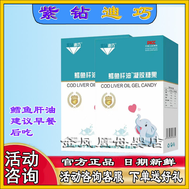 发2盒紫钻迪巧鳕鱼肝油凝胶糖宝宝儿童个月孕妇补充记忆力营养dha