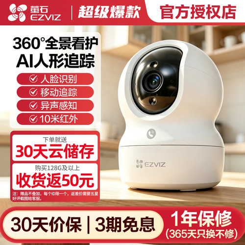 海康威视萤石C6c手机远程摄像头