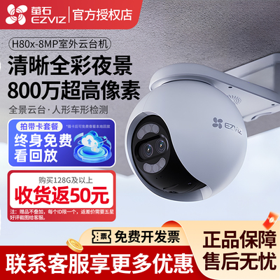 萤石家用摄像头800w像素室外H80x