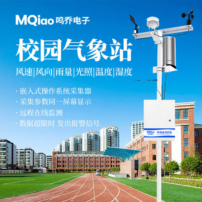 按需定制校园气象站室外温湿度气压雨量科研教学设备环境监测仪