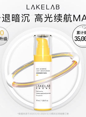 LAKELAB续航凝乳2.0 击退暗沉 高光续航MAX 规律生物钟